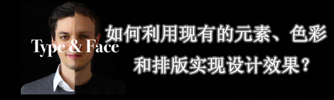 利用現(xiàn)有的元素、色彩和排版實現(xiàn)設(shè)計效果