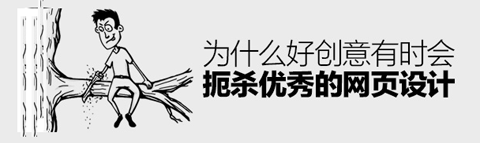 為何好創(chuàng)意有時會扼殺優(yōu)秀的網(wǎng)頁設(shè)計