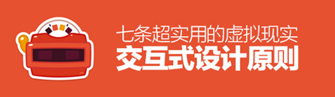 七條超實用的虛擬現(xiàn)實交互式設(shè)計原則