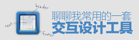 設(shè)計師們常用的一套交互設(shè)計工具