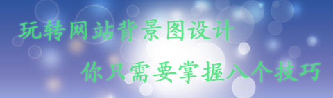 掌握八招 輕松玩轉(zhuǎn)網(wǎng)站背景圖設(shè)計