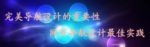 完美導航設(shè)計的重要性 網(wǎng)頁導航設(shè)計最佳實踐