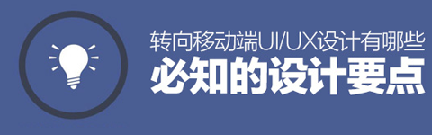 轉(zhuǎn)向移動端UI/UX設(shè)計有哪些必知的設(shè)計要點