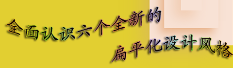 全面認識全新的扁平化設(shè)計風格