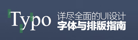 最全面的UI設(shè)計字體與排版指南