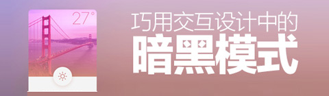 教你巧用交互設(shè)計中的暗黑模式