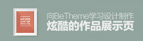 向BETHEME學習設(shè)計制作炫酷的作品展示頁