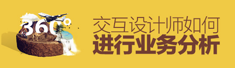 交互設(shè)計師如何進行業(yè)務(wù)分析