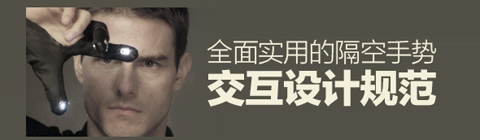 一份全面實用的隔空手勢交互設(shè)計規(guī)范