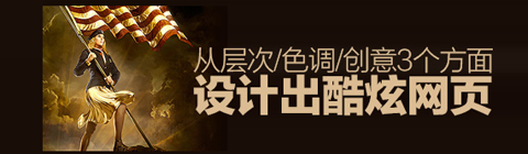 教你從層次/色調(diào)/創(chuàng)意3個方面設(shè)計出酷炫網(wǎng)頁