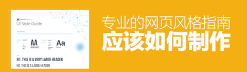 專業(yè)的網(wǎng)頁風格指南應(yīng)該如何制作?