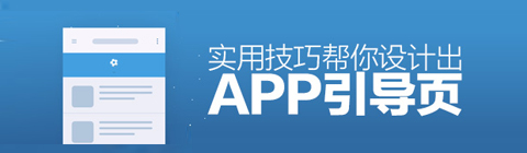 如何設(shè)計眼前一亮的APP引導頁？