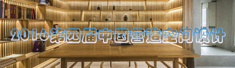 2016第四屆中國(guó)營(yíng)造空間設(shè)計(jì)峰會(huì)取得圓滿成功