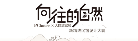 首屆中國新精致民宿設計大賽TOP20實力來襲