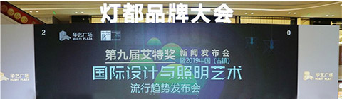 設計永不落幕!艾特獎助力華藝廣場解鎖燈飾產(chǎn)業(yè)發(fā)展新格局