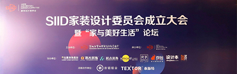 SIID家裝設計委員會正式成立 用設計讓每個家更美好