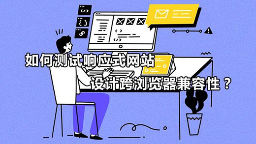 如何測試響應(yīng)式網(wǎng)站設(shè)計(jì)跨瀏覽器兼容性？