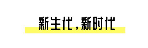 2021中國設(shè)計(jì)星啟動(dòng)禮丨趁年輕，擁抱自己的野心!