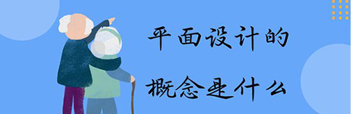 平面設(shè)計的概念是什么